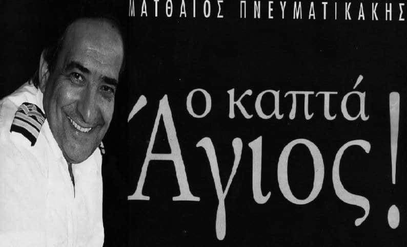 Πέθανε ο καπετάν Μαθιός