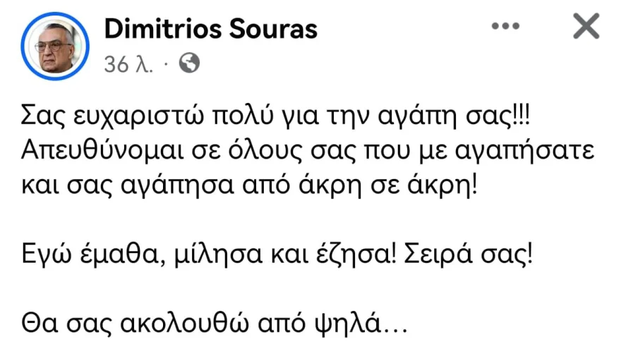 Δημήτρης Σούρας ανάρτηση 