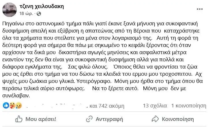 Συνελήφθη η Τζένη Χειλουδάκη