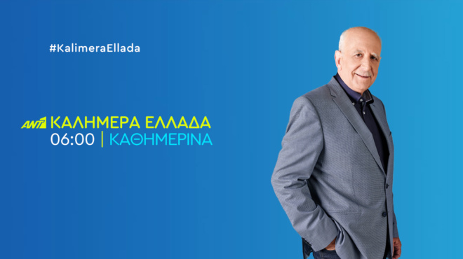 vomva-o-giorgos-papadakis-to-anakoinose-on-air-sto-kalimera-ellada-amp-8220-to-proteina-ego-ston-ant1-kai-to-ekane-dekto-amp-8221-335624